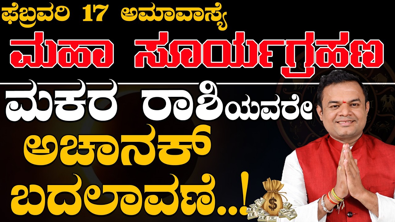 ಫೆಬ್ರವರಿ 17 ಸೂರ್ಯ ಗ್ರಹಣ ಮಕರರಾಶಿ | February 17 Solar Eclipse | Surya Grahana Astrology Prediction