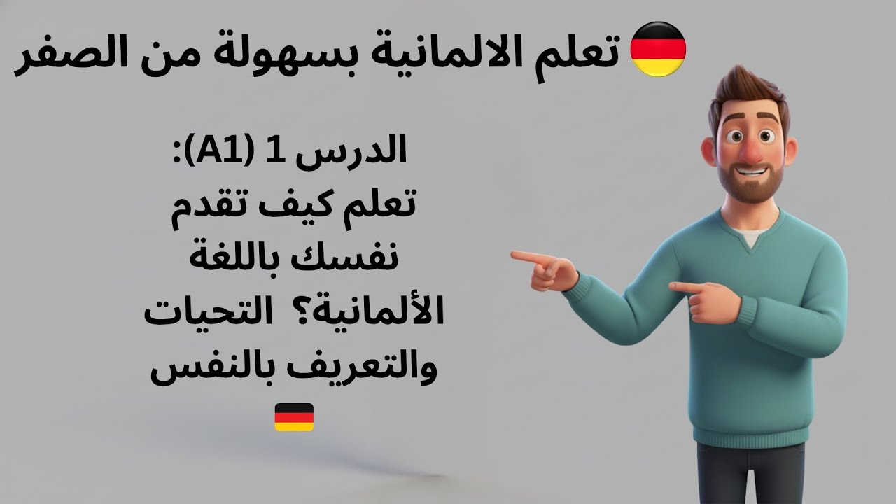 أول درس لك في الألمانية (A1): قل 