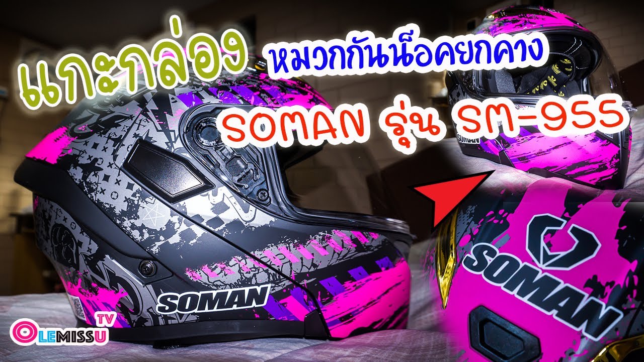 แกะกล่อง หมวกกันน็อคยกคาง SOMAN รุ่น SM-955 ของคุณภรรยา