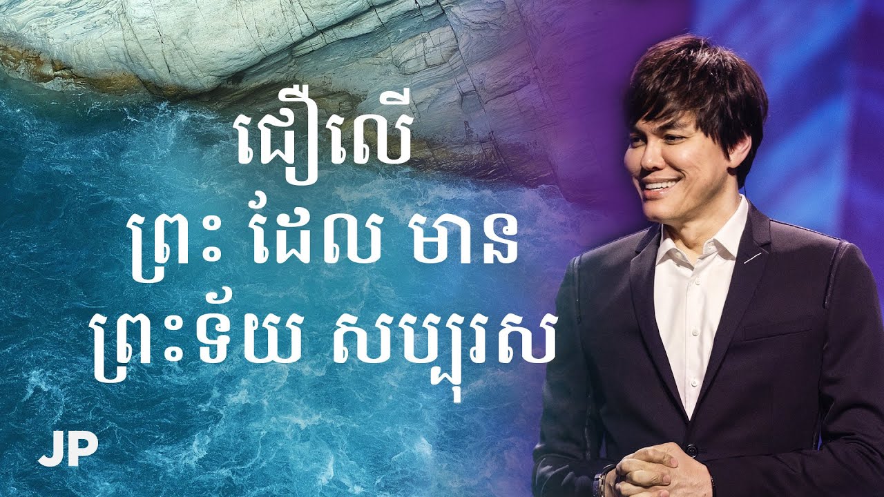 ជឿលើ ព្រះ ដែល មាន ព្រះទ័យ សប្បុរស  | Joseph Prince Khmer