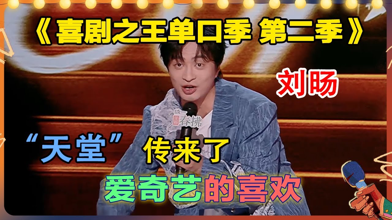 被大数据&ldquo;冒犯&rdquo;到了！#刘旸 教主真理：人生总是差一点就能解决问题！#搞笑 #脱口秀 #一年一度喜剧大赛 #喜剧大联盟 #喜剧之王单口季2