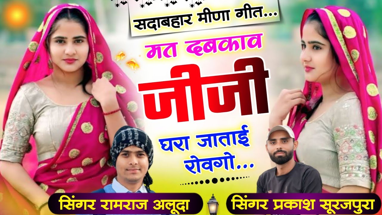 पति पत्नी मीणा सॉन्ग !! मत दबकाव जीजी घरा जाताई रोवगो prakash suarjpura ! Ramraj aluda ! #meenageet