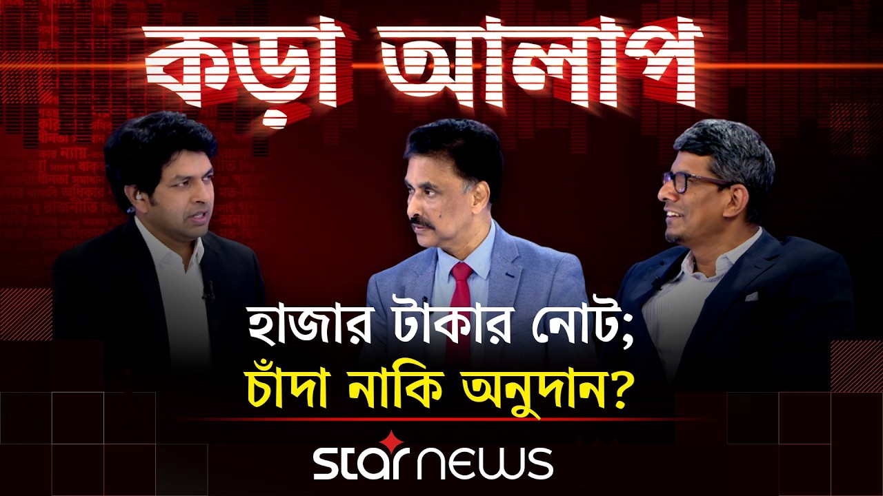 হাজার টাকার নোট; চাঁদা নাকি অনুদান?  | কড়া আলাপ | Star News