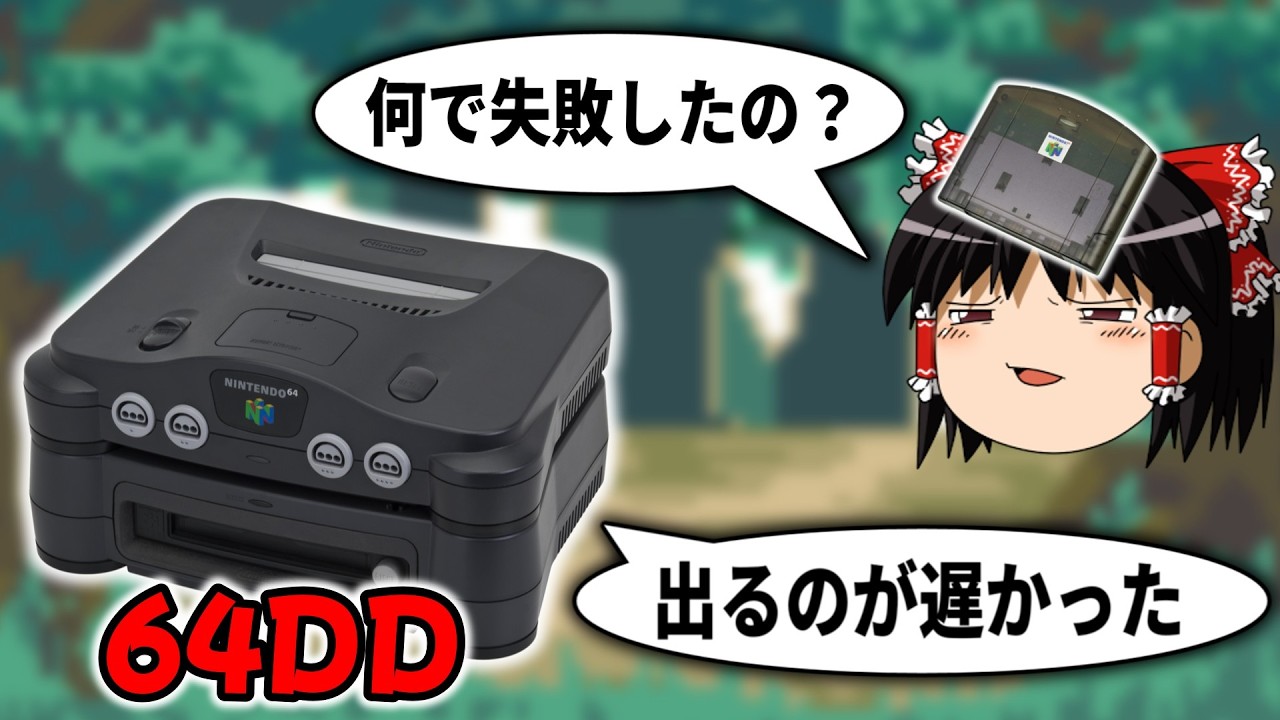 なぜ64DDは短命に終わってしまったのか？【任天堂】