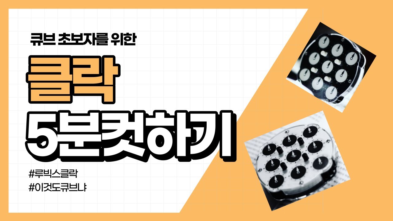 루빅스 클락 맞추는 법 (누구나 5분만에 ㄱㄴ)