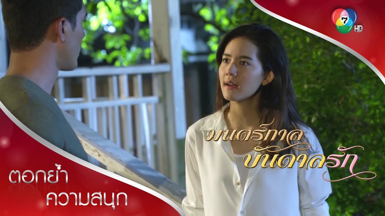 เดียวหึงหน้ามืดถึงขั้นท้าหย่า | ตอกย้ำความสนุก มนตร์กาลบันดาลรัก EP.6 | Ch7HD