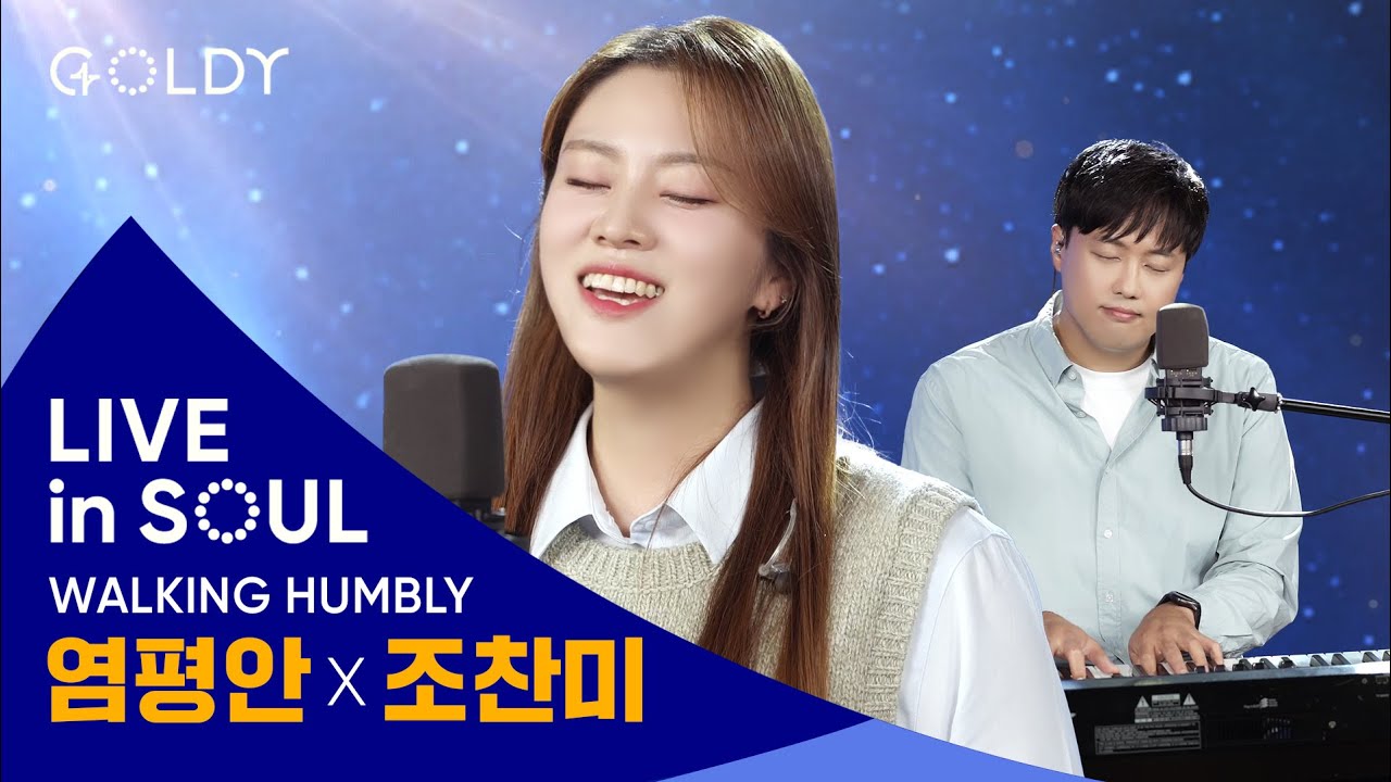 염평안X조찬미(Walking Humbly)의 CCM 라이브 [LIVE in SOUL] ✨요게벳의노래,Amazing Grace,주말씀내삶비출때,같이걸어가기,교회,ㅣ4K