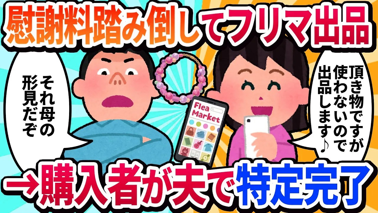 【汚嫁視点】慰謝料踏み倒し、完璧に蒸発した私。1年後、フリマに出品した【思い出のネックレス】から夫が私を特定しにきた…