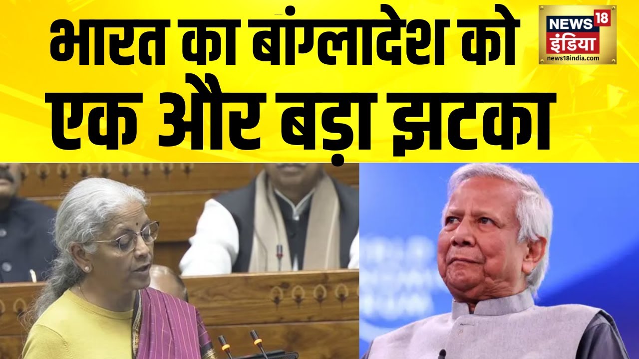 बांग्लादेश में तनाव के बीच भारत ने की फंडिंग में कटौती | Union Budget 2026 | Bangladesh Violence