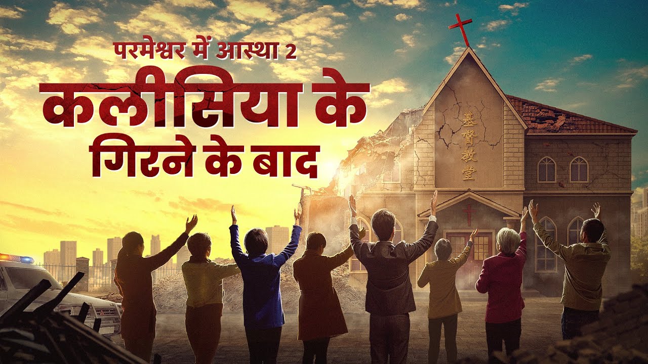 Hindi Christian Movie | परमेश्वर में आस्था 2 – कलीसिया के गिरने के बाद | True Stories of Christians