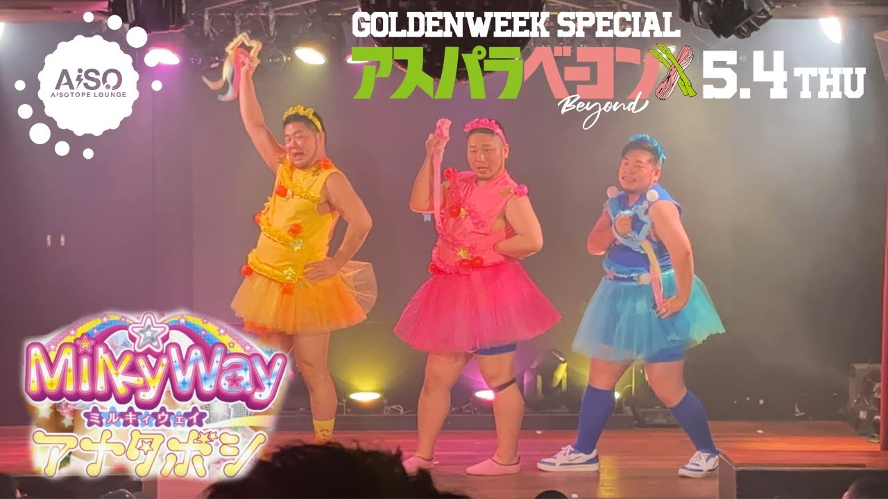 アスパラベーコンGW スペシャル2023ショータイム「MilkyWay /アナタボシ」