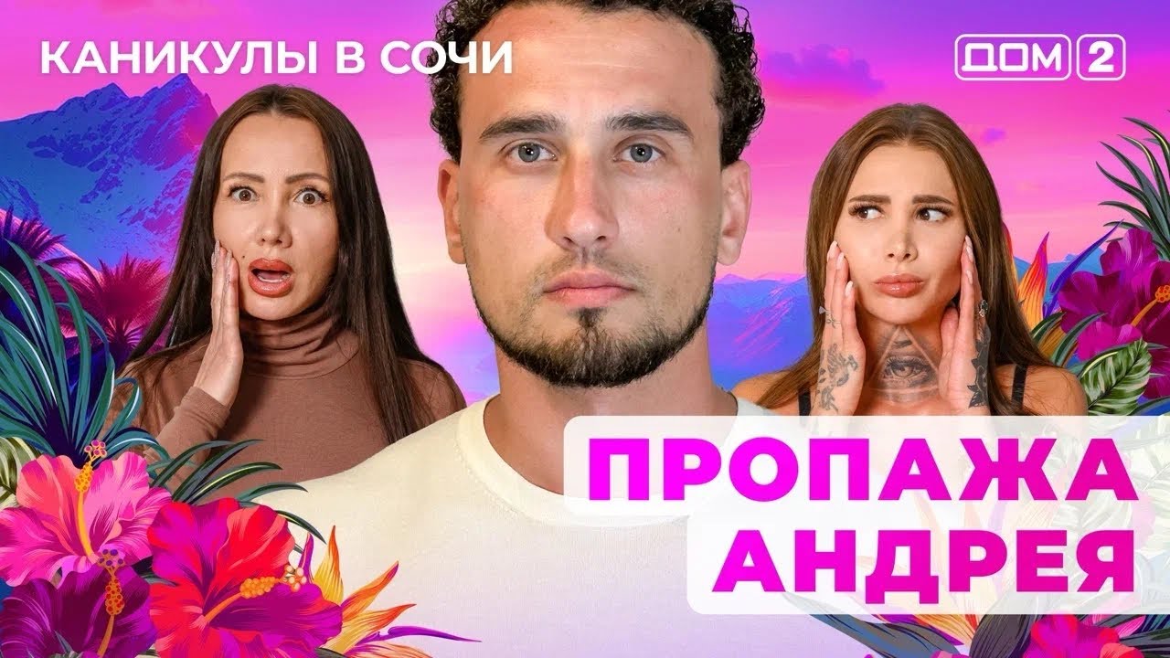 ДОМ-2. Каникулы в Сочи (эфир от 13.08.2025)