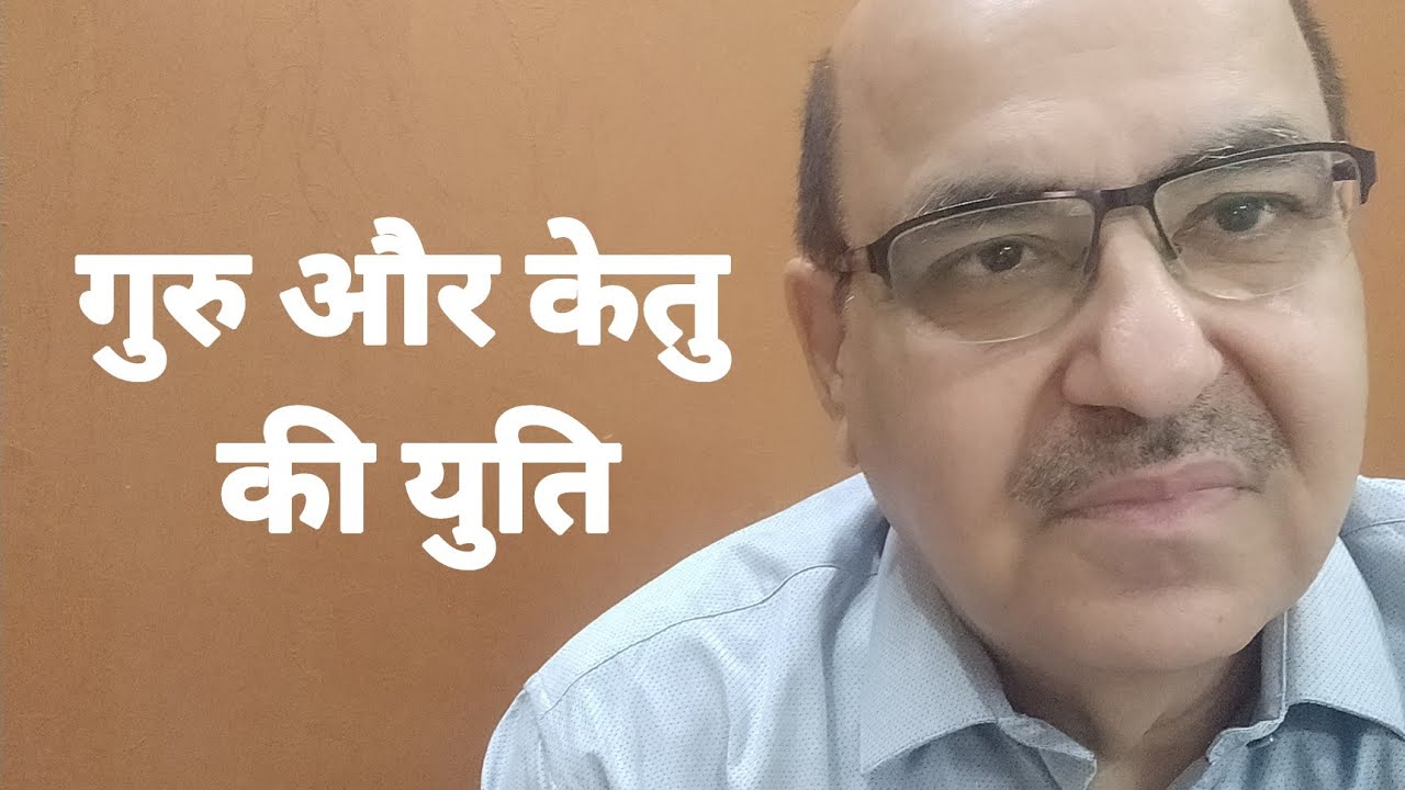 Jupiter and Ketu conjunction in Astrology/गुरु और केतु की युति