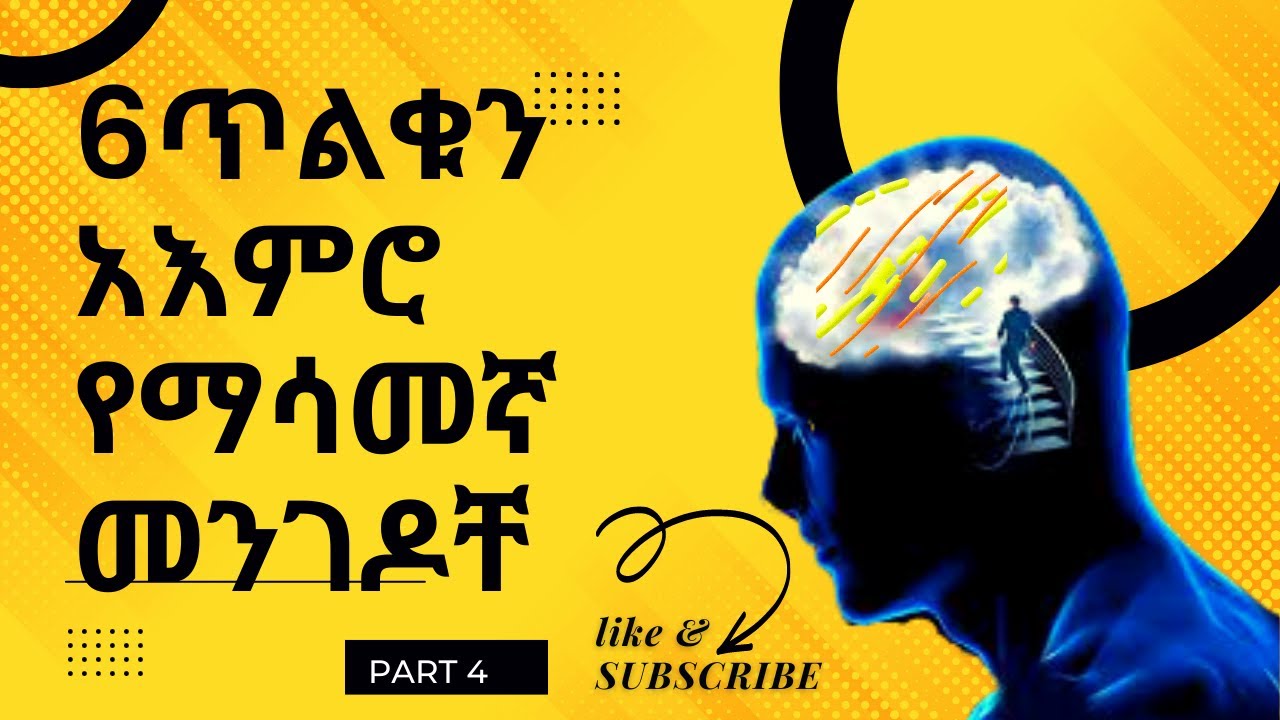 6 ጥለቁን አእመሮ የማሳመኛ መንገዶቸ (ድብቁ አእምሮ ) subconscious mind Part 4 (inspire ethiopia)