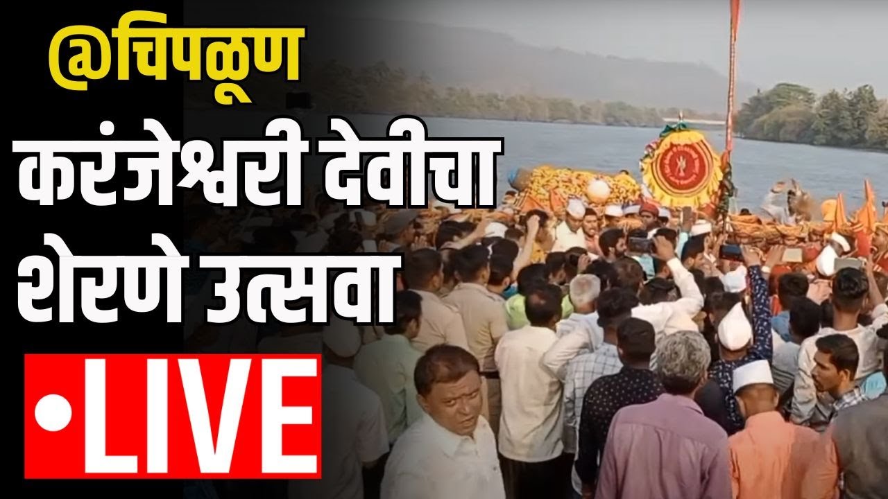 Chiplun Holi Festival LIVE: चिपळूण मधील करंजेश्वरी देवीचा शेरणे उत्सव | Holi | | Konkan | Shimga