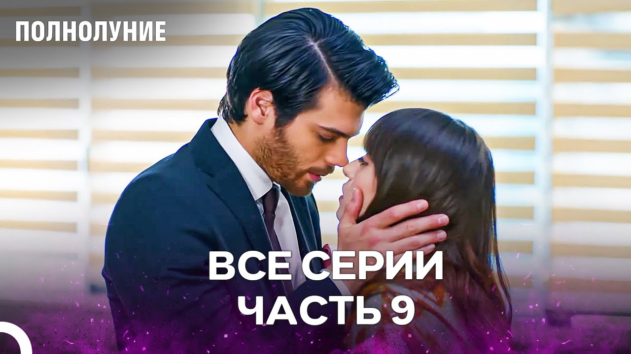 Полнолуние Серия 9 - Пусть Твои Губы Не Отдаляются От Моих Губ