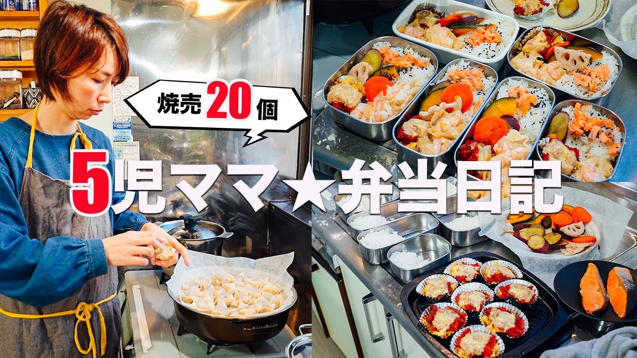 【大家族ごはん】5児ママ出勤前ルーティン｜海老シュウマイ弁当｜Making Bento