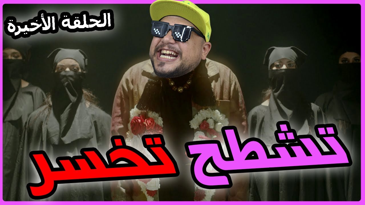 تشطح تخسر | الحلقة الأخيرة |  الحال ما يشاور 😂