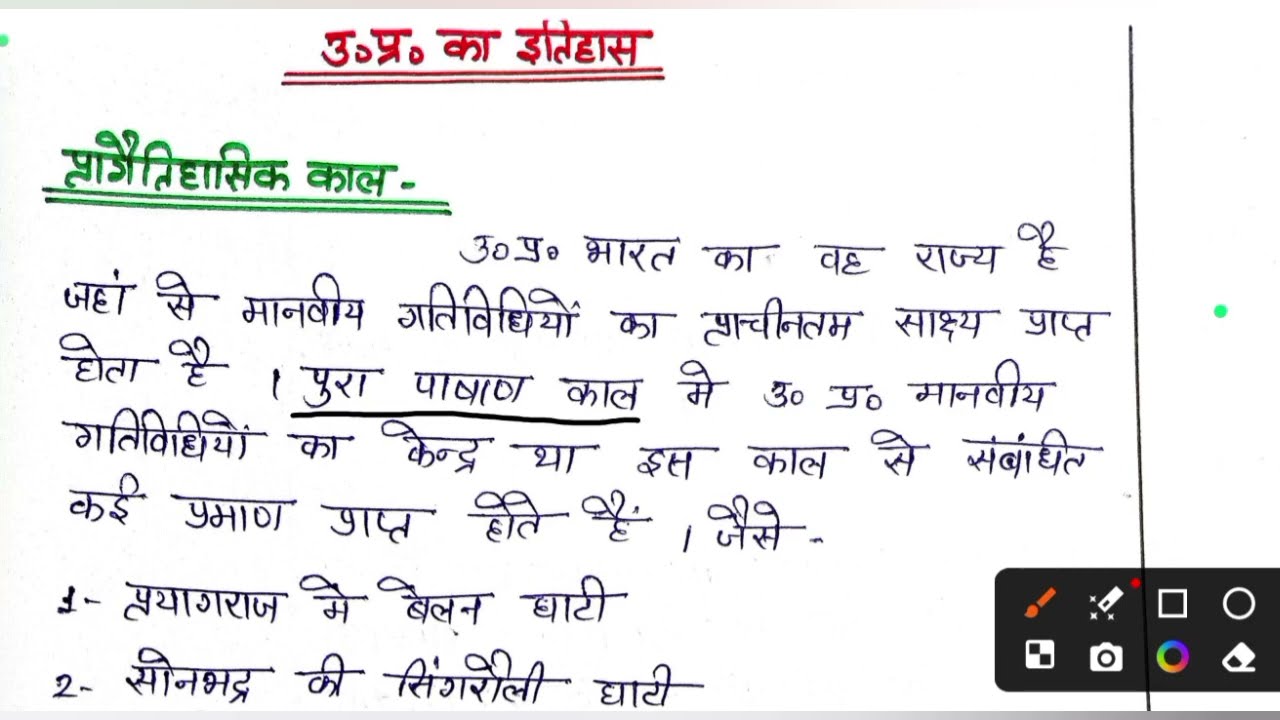 उत्तर प्रदेश का इतिहास ( प्रगैतिहासिक और आद्य ऐतिहासिक काल ) uppsc uppcs pet Lekhpal upsi