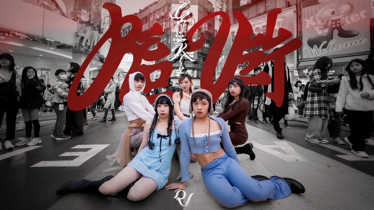 [KPOP IN PUBLIC ONE TAKE ] RED VELVET (레드벨벳)- ' Chill Kill ' Dance cover by R日 from Taiwan  #kpop