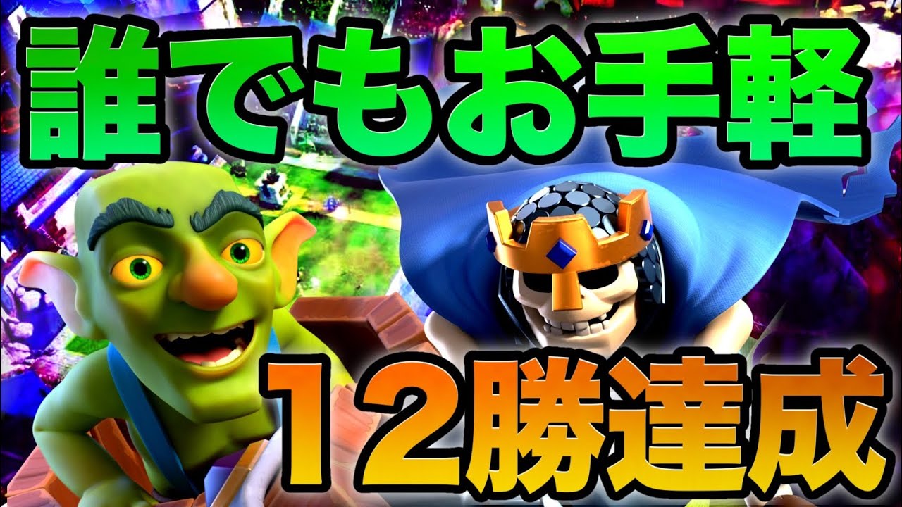【クラロワ】誰でも簡単にグラチャレ12勝できる最強デッキ使ってグラチャレやってみた！