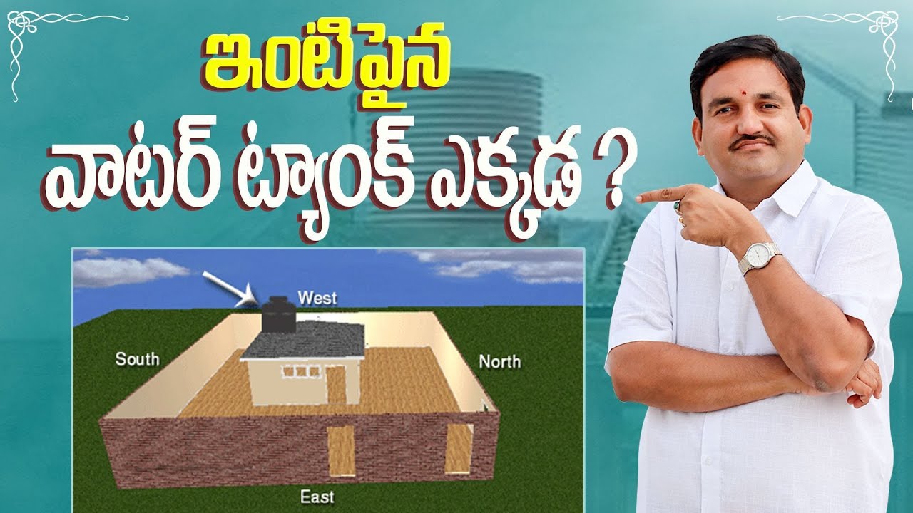 వాటర్ ట్యాంక్ ఎక్కడ పెట్టాలి | Direction for Overhead Water Tank | placement of water tank