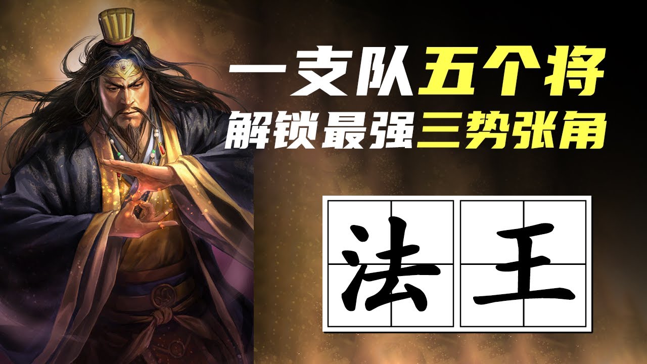 三战科学家｜最强三势张角，把五个武将塞进一队