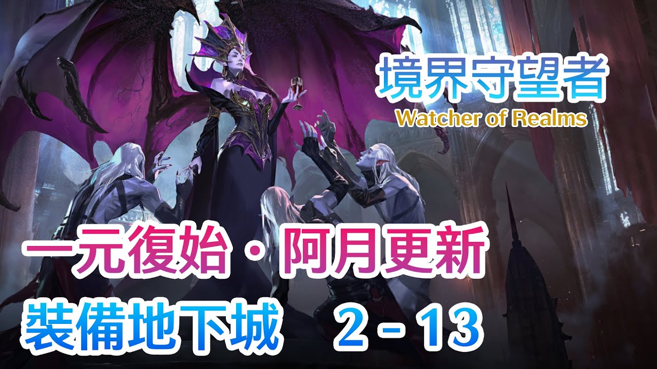 境界守望者Watcher of Realms | 裝備地下城 2 -13 Gear Dungeon 2 Stage 13 | 通關陣容分享 | 我怕沒兌現承諾會衰一年！