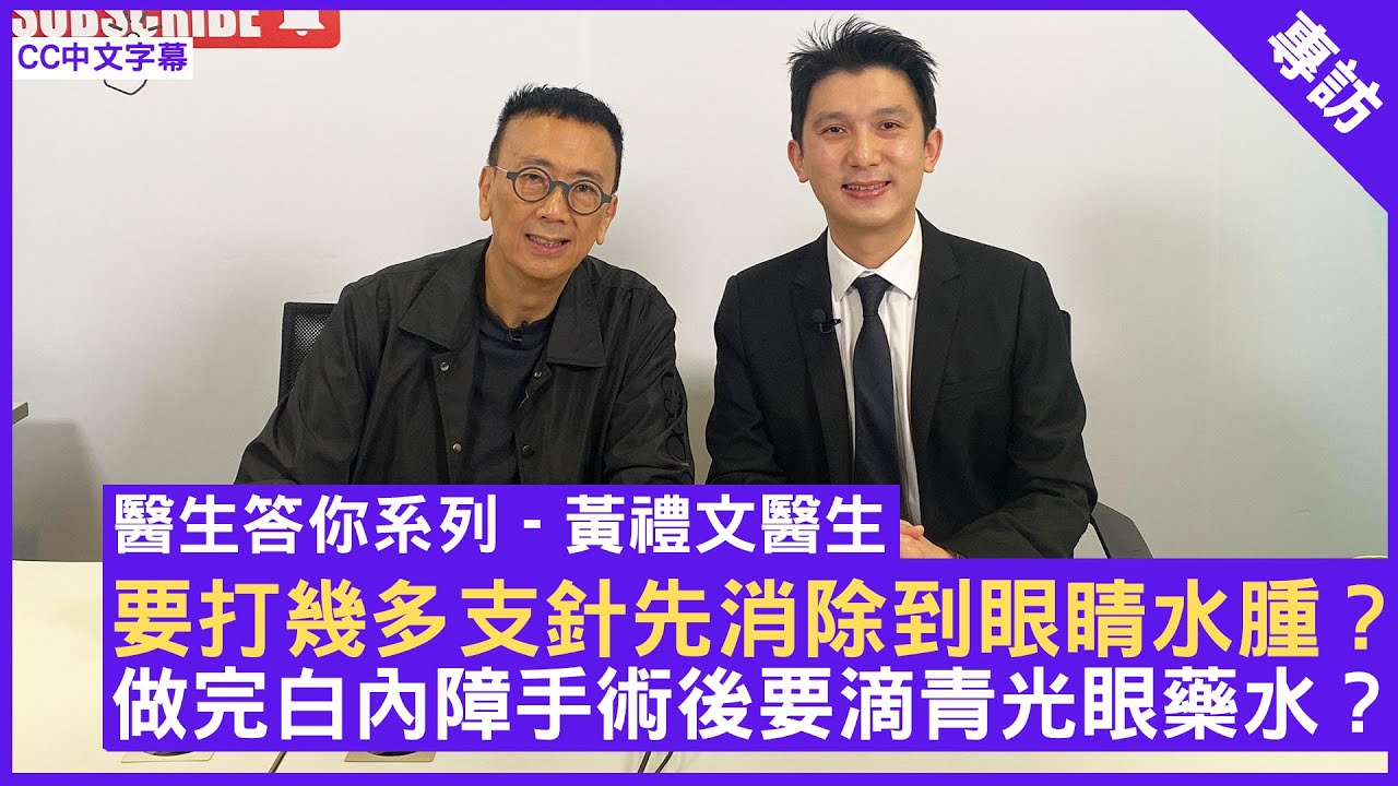 要打幾多支針先消除到眼睛水腫？ 做完白內障手術後要滴青光眼藥水？眼科專科醫生 #黃禮文醫生 鄭丹瑞《健康旦》(CC中文字幕)