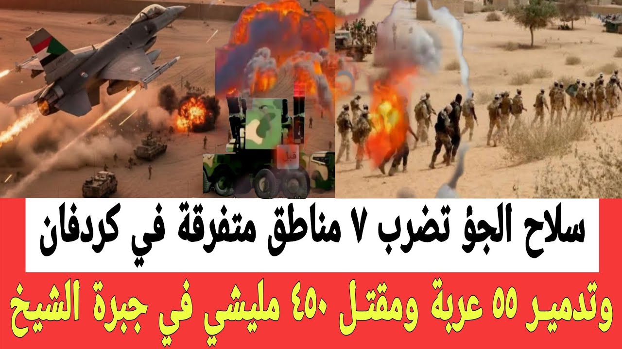 سـلاح الجؤ تضرب ٧ مناطق متفرقة في كردفان وتدميـر ٥٥ عربة ومقتــل ٤٥٠ مليشـي وتدمـير منظومة التشـويش 