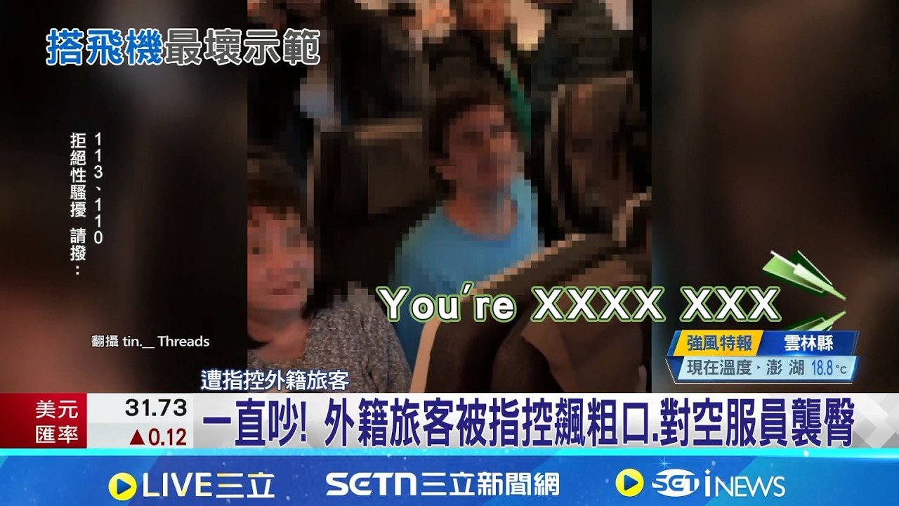 外籍旅客對空服員襲臀 親友護航:他只是開玩笑 旅客脫序! 國籍航:持續關懷組員.不理性行為零容忍｜記者 許信欽 黃政杰│新聞一把抓20260304│三立新聞台