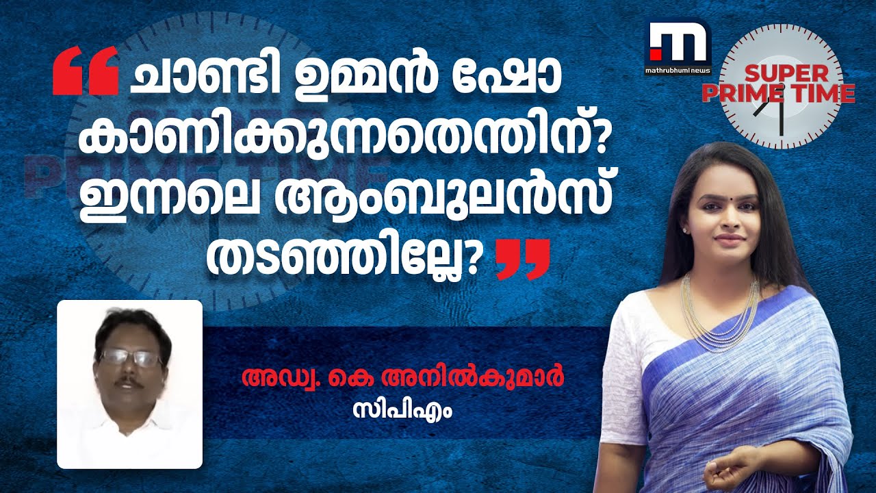 'ചാണ്ടി ഉമ്മൻ ഷോ കാണിക്കുന്നതെന്തിന്? ഇന്നലെ ആംബുലൻസ് തടഞ്ഞില്ലേ?' | Kottayam Medical College