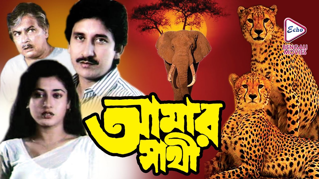 AMAR SATHI | আমার সাথী | ARJUN CHAKRABORTY |SATABADI | MANOJ MITRA |RABI GHOSH | ECHO BENGALI MOVIES