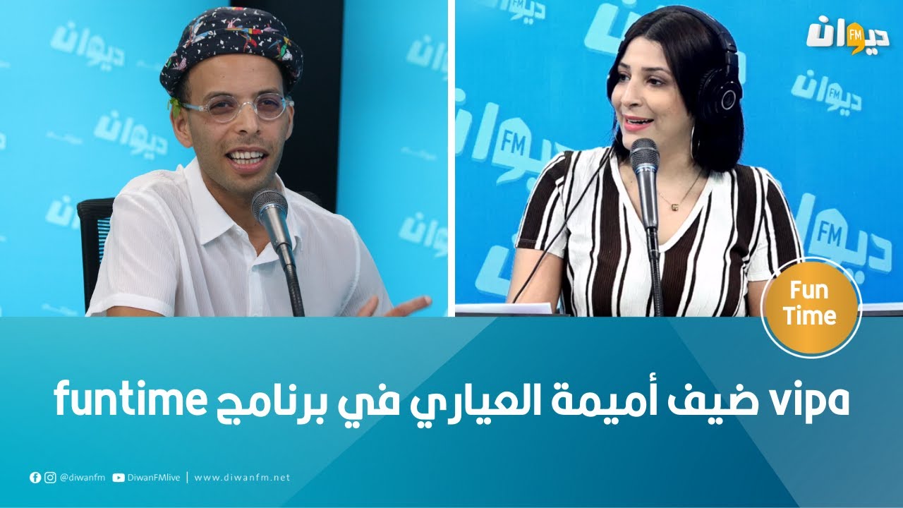 vipa ضيف أميمة العياري في برنامج funtime