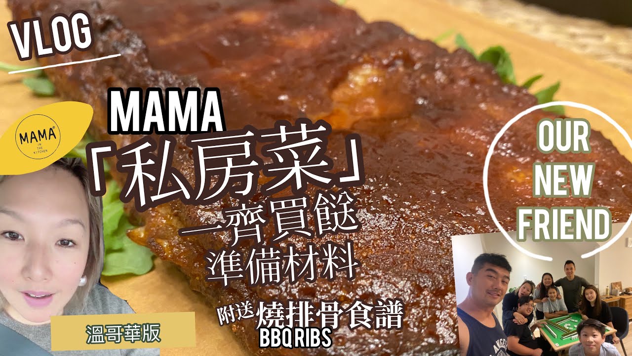 GROCERY VLOG【MAMA私房菜．一齊買餸｜一齊準備】 仲附送「燒排骨食譜BBQ RIBS」•Épisode 188