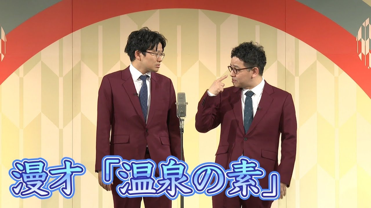 温泉の素