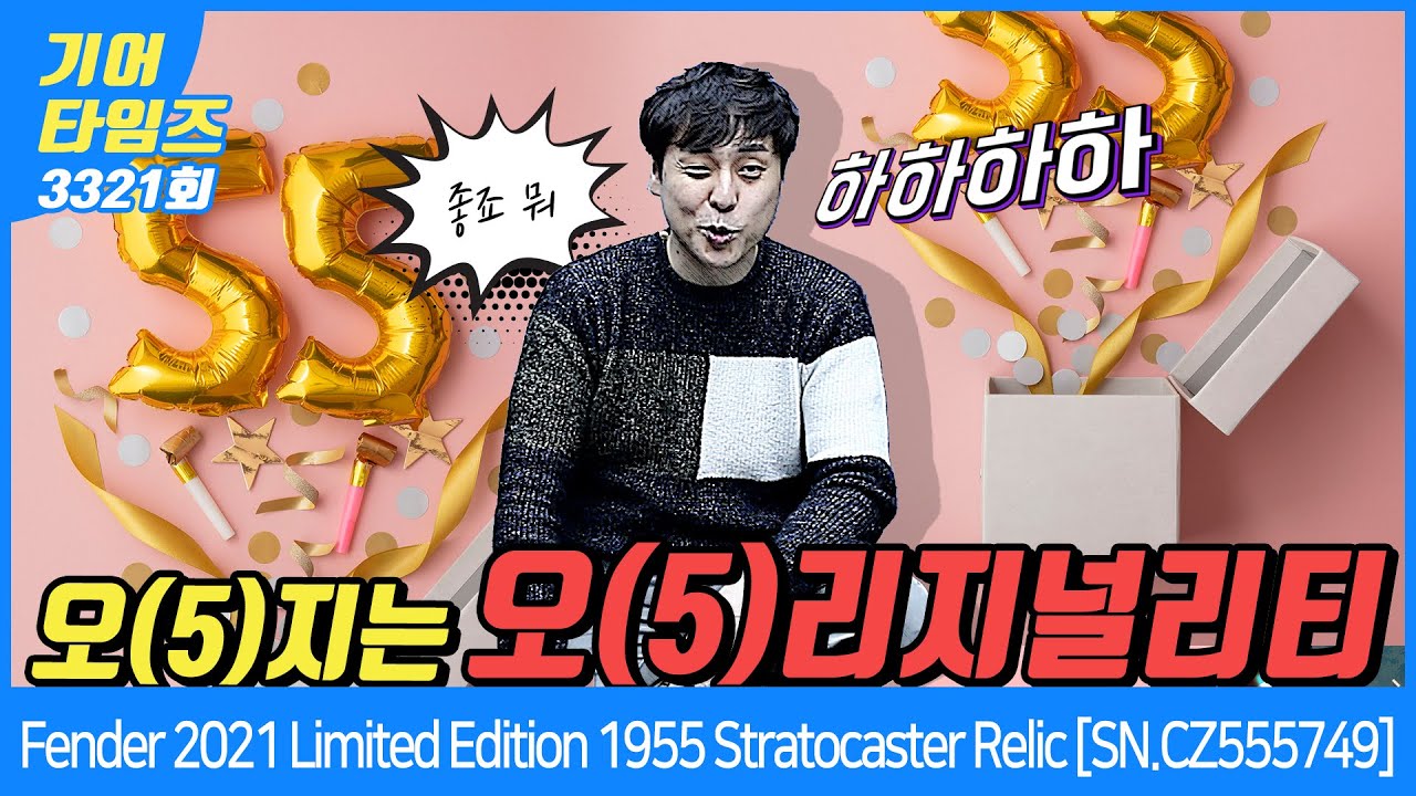 [GearTimes 3321회] 펜더 Fender Custom Shop 2021 Limited Edition 1955 Stratocaster Relic [SN.CZ555749]