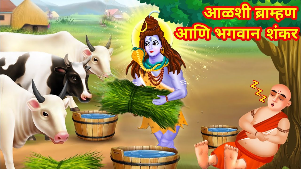 Lazy Brahmin and Lord Shiva | Marathi Mahadevachi Katha | Marathi Goshti | Moral Stories Marathi