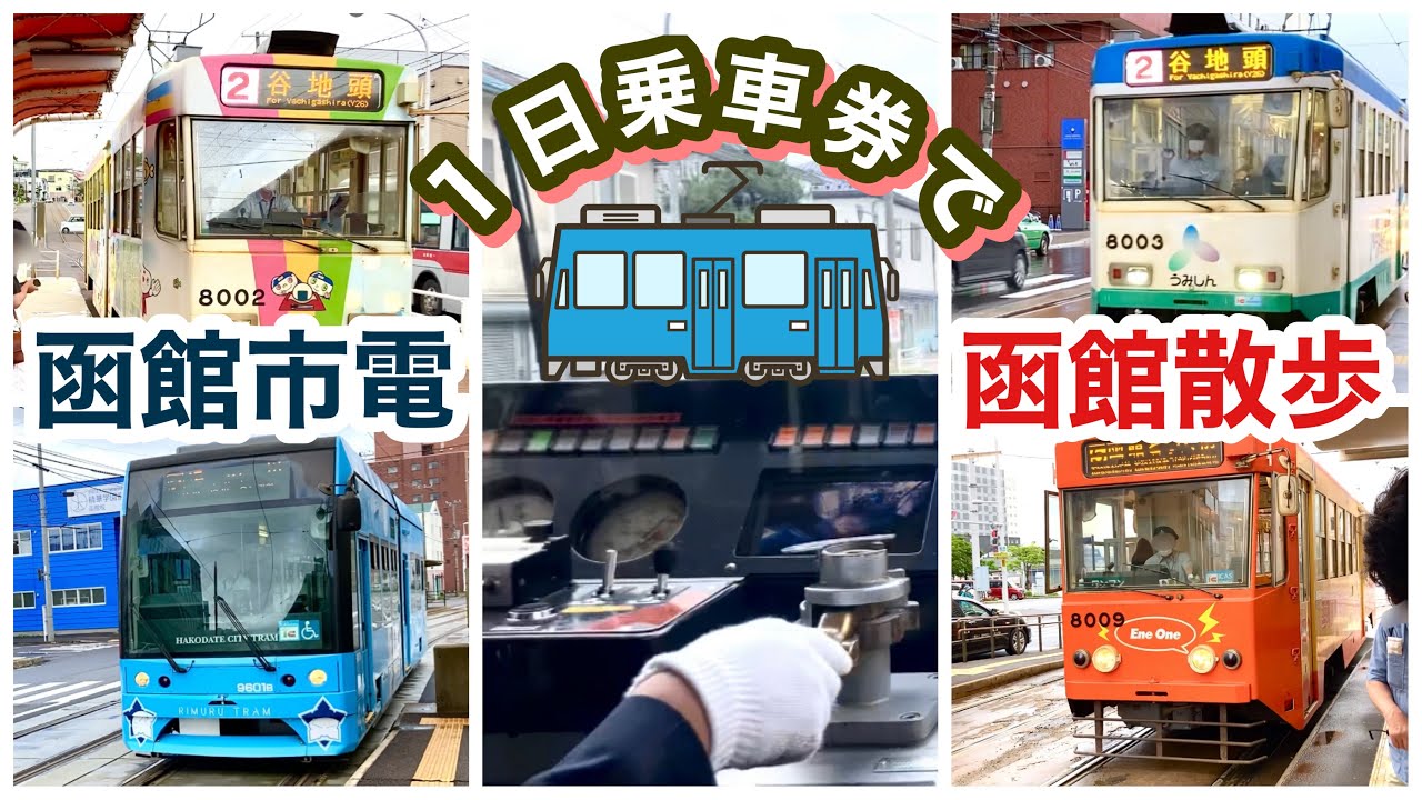 【函館市電】１日乗車券で函館散歩　函館駅前・五稜郭公園前・谷地頭・魚市場通・十字街・末広町