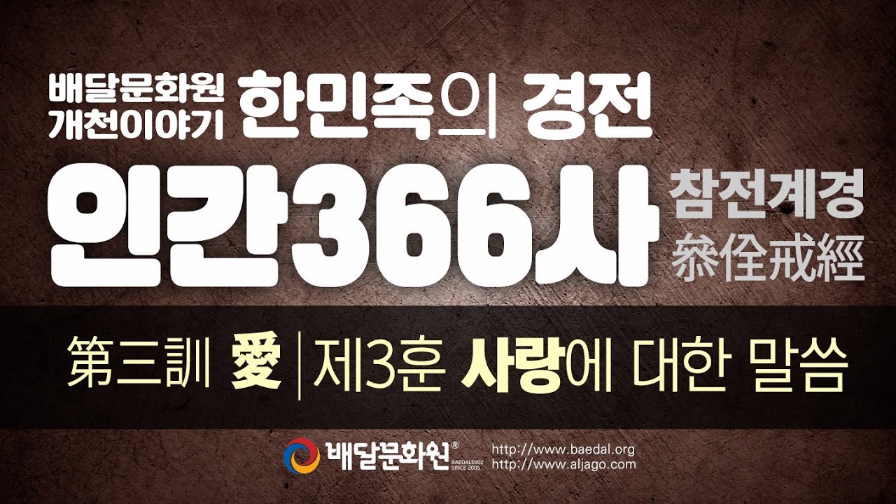 인간366사(참전계경) | 제3훈 「사랑」에 대한 말씀 _ 통합본