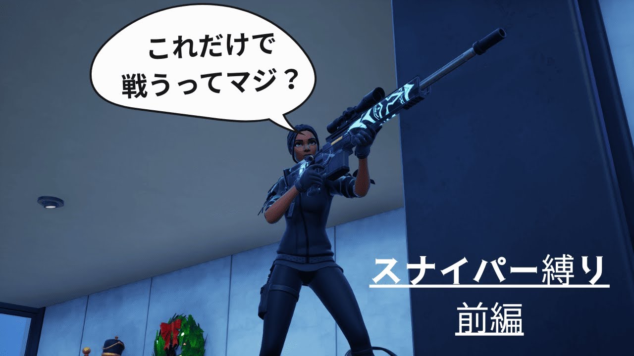 スナイパー縛り前半【フォートナイト】