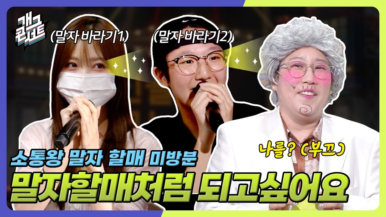 [유튜브 ONLY] 말또롤: 말자할매 또 롤모델?! '소통왕 말자 할매' [개그 콘서트/Gag Concert Ep.1129] | KBS 250706방송