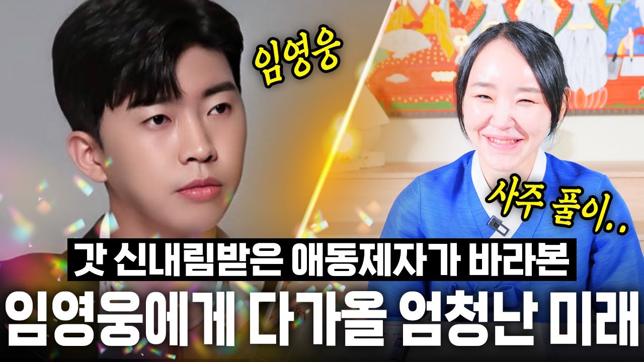 가수 '임영웅' 여자가 보인다?! 신점으로 본 임영웅 사주 속 엄청난 미래.. 충격!! / 임영웅 사주풀이 신점