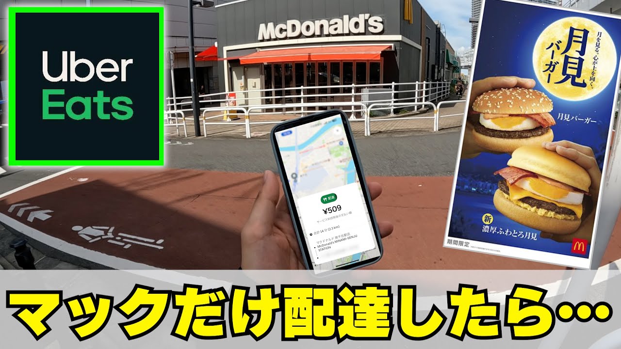 【検証】マクドナルドだけでウーバーイーツ配達してみた結果【Uber Eats】