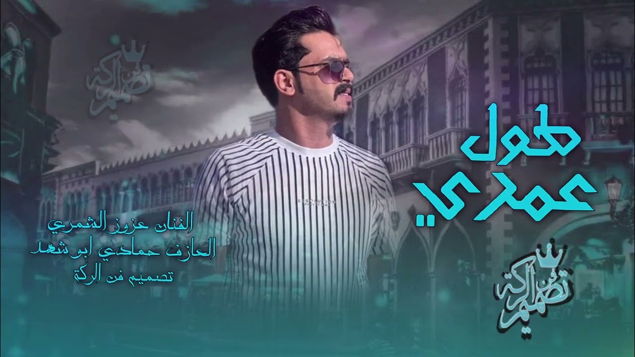 اني انطال الزمن وطال عمري // طول عمري // عزوز الشمري // جديد وحصري علا قناة فن الركة #2026 