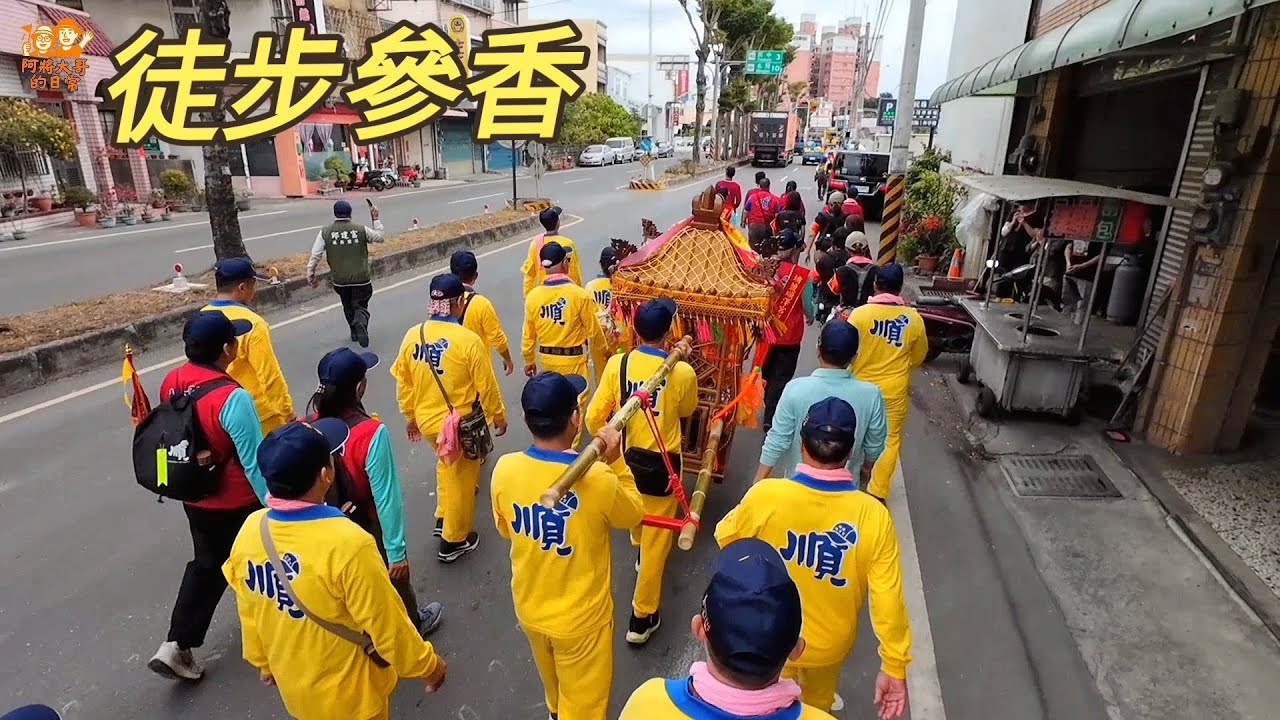 【埔鹽順澤宮】順澤宮徒步松柏嶺受天宮參香！神轎一步一腳印