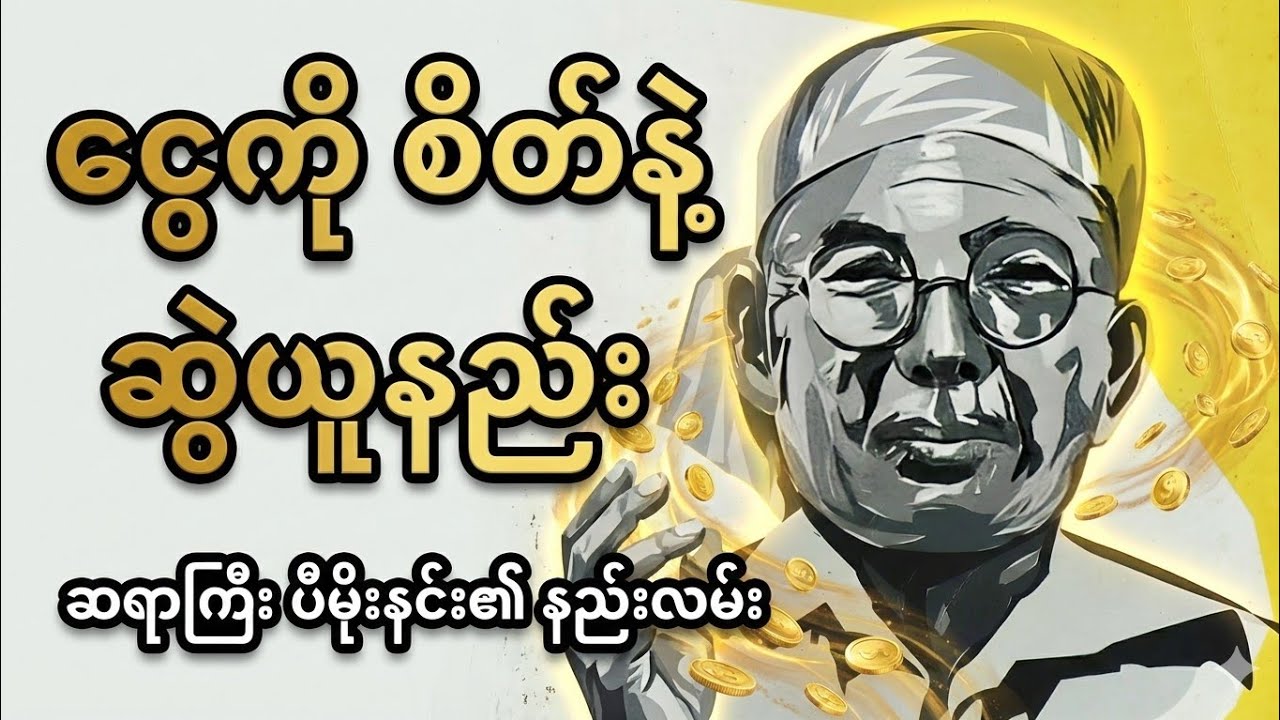 ငွေကို စိတ်နဲ့ ဆွဲယူခြင်း - ဆရာကြီး ပီမိုးနင်း၏ ကိုယ်တွေ့ (လျှို့ဝှက်ချက်) Law of Attraction