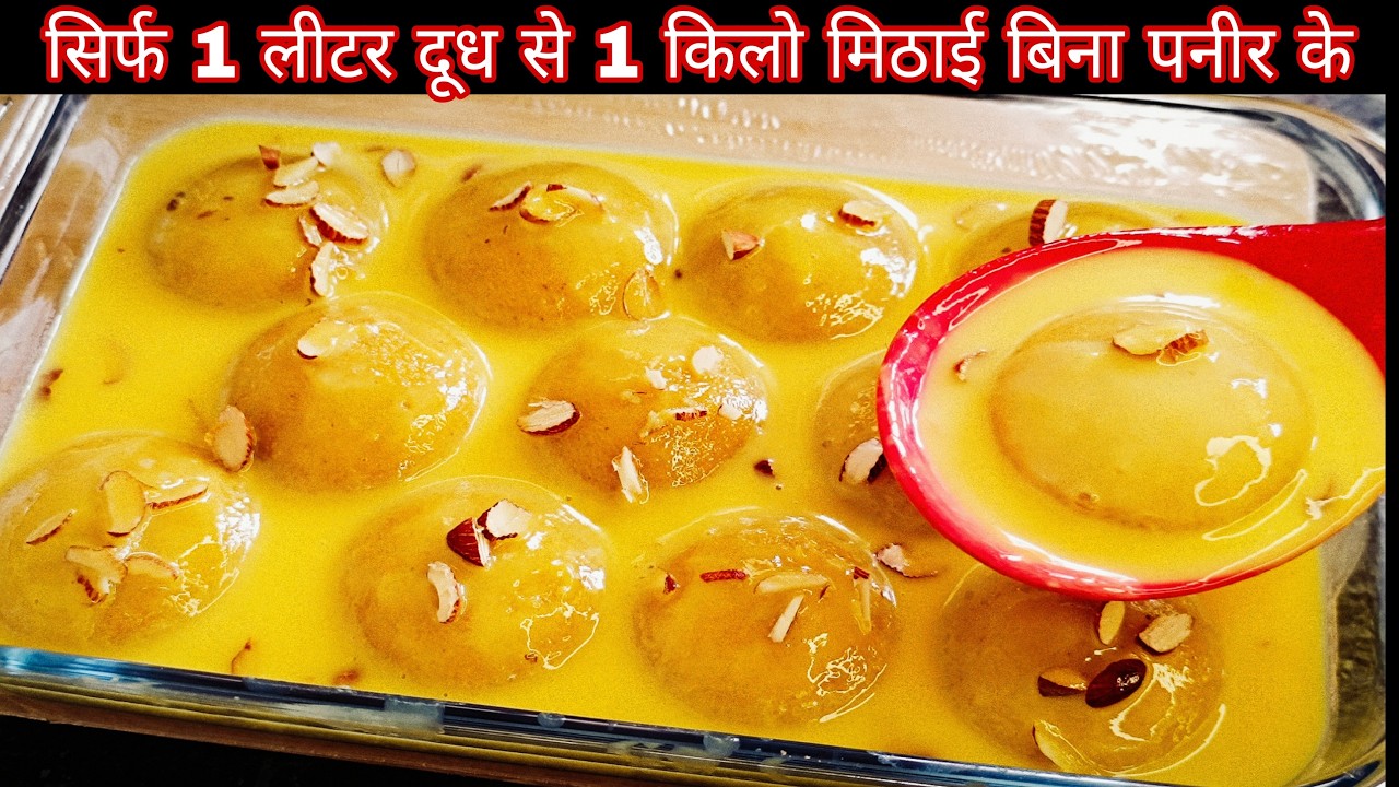 सिर्फ 1 लीटर दूध से बनाए 1किलो रसीली मिठाई 😋 homemade sweets recipe। Easy sweets। Suji mithai recipe