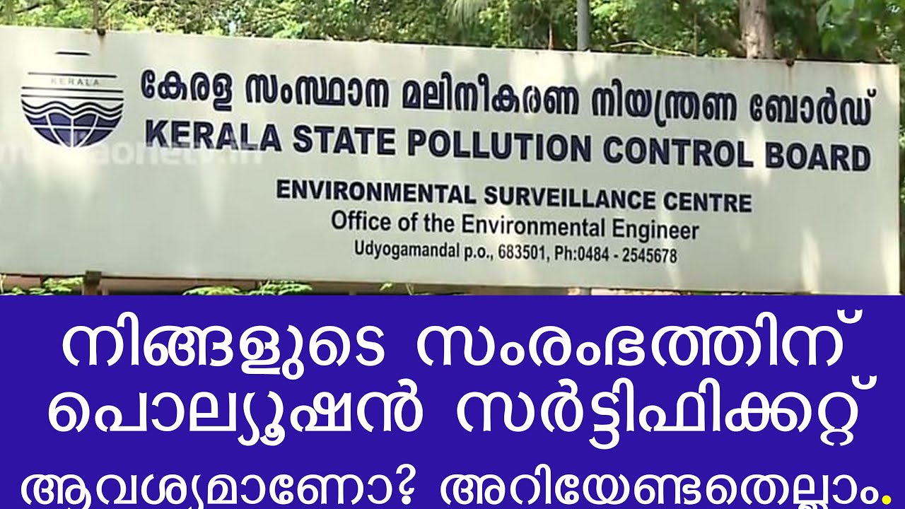 നിങ്ങളുടെ സംരംഭത്തിന് പൊല്യൂഷന്‍ സര്‍ട്ടിഫിക്കറ്റ് ആവശ്യമാണോ?