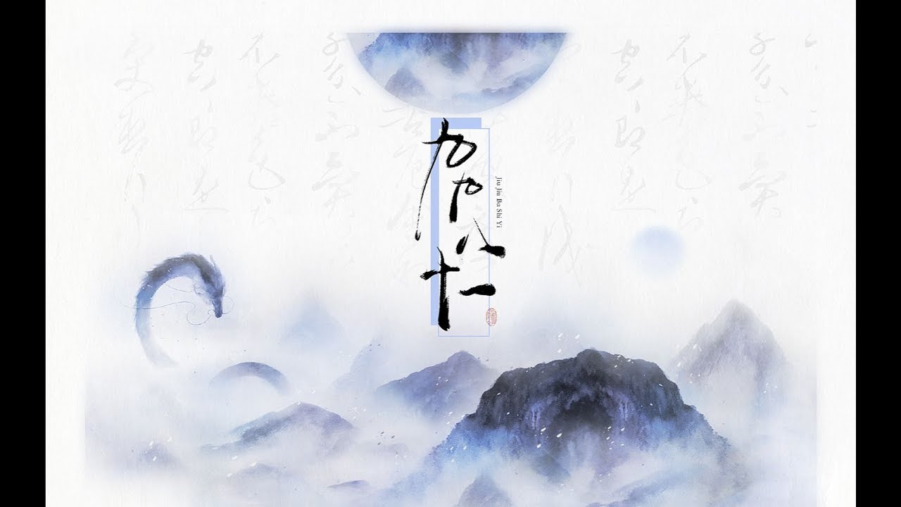 【王大娘】九九八十一【柔情版】